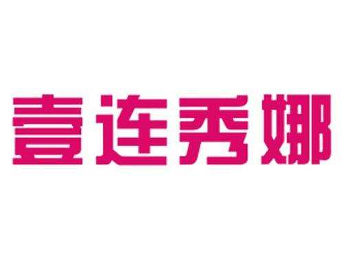壹连秀娜