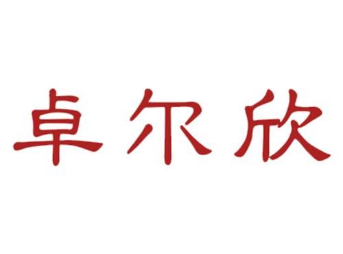 卓尔欣