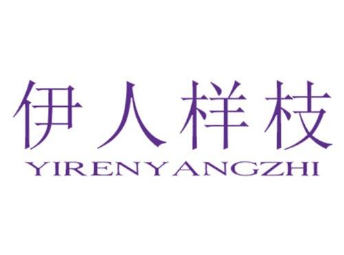 伊人样枝