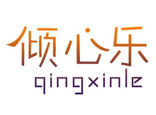 倾心乐