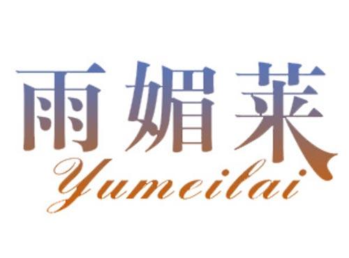 雨媚莱
