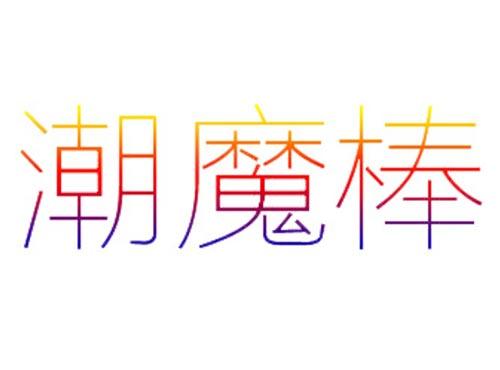 潮魔棒
