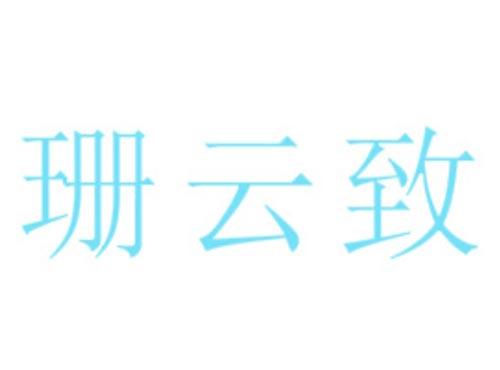 珊云致