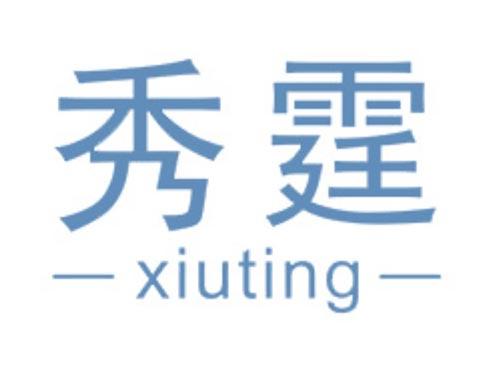 秀霆
XIUTING