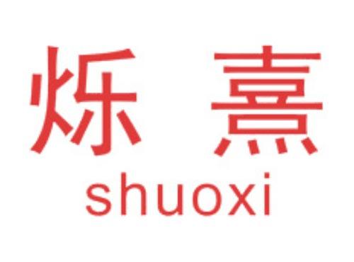 烁熹
SHUOXI