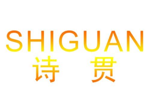 诗贯
shiguan