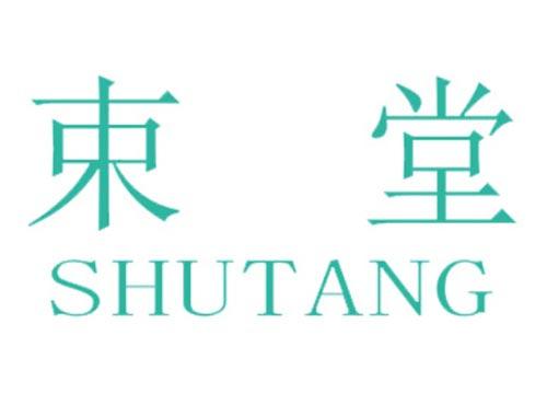 束堂