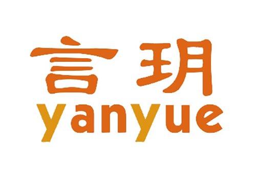 言玥