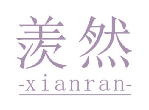 羡然