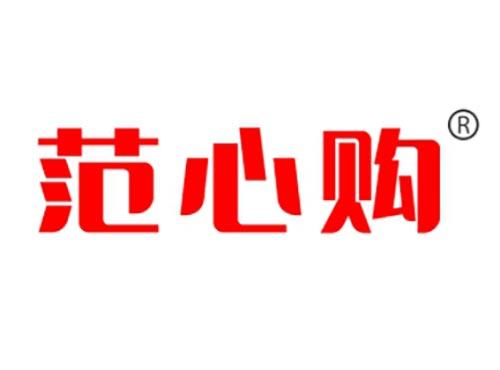 范心购