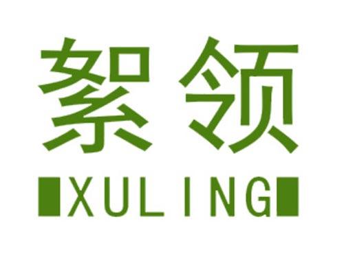 絮领