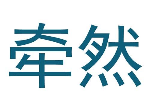 牵然