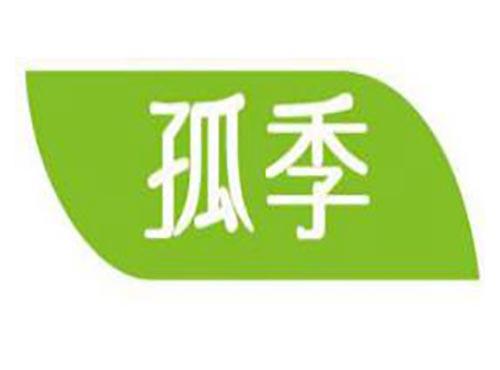孤季