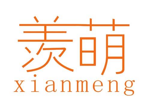羡萌