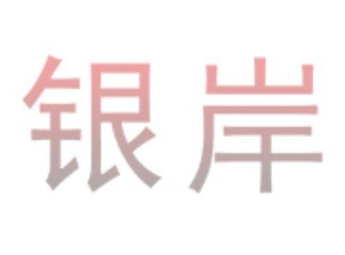 银岸