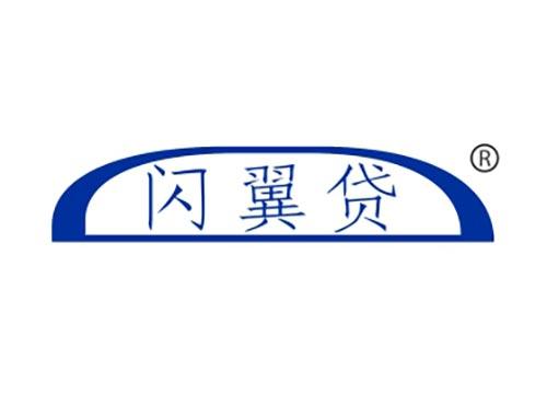 闪翼贷