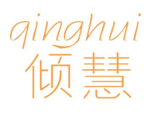 倾慧