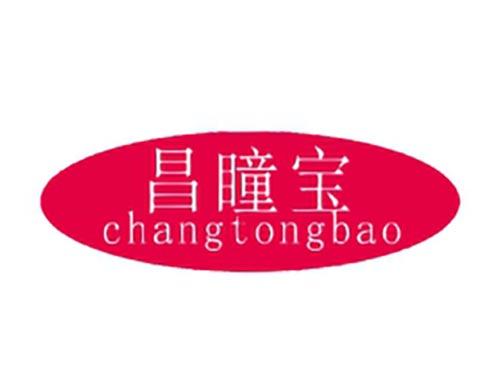 昌瞳宝