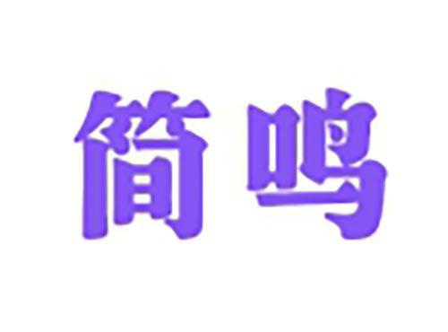 简鸣