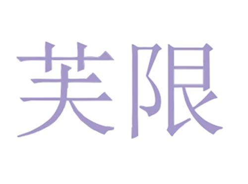 芙限