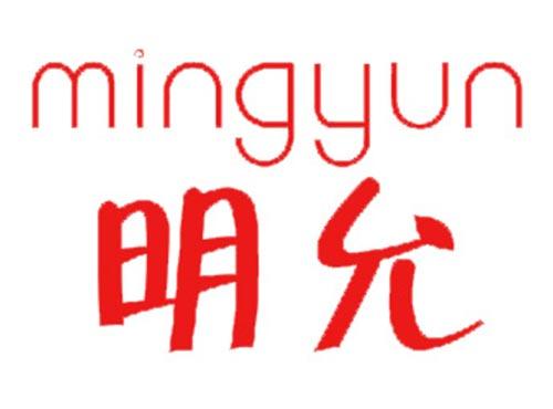 明允