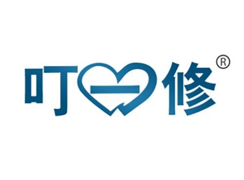 叮一修