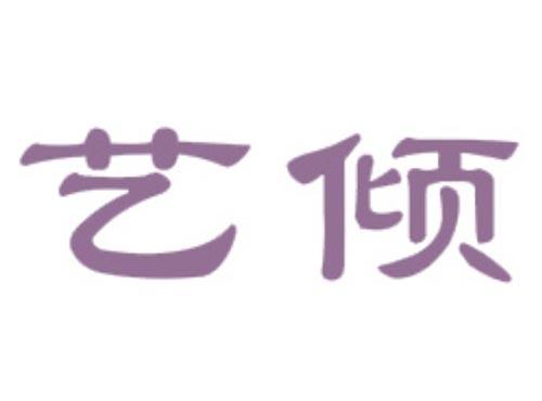 艺倾