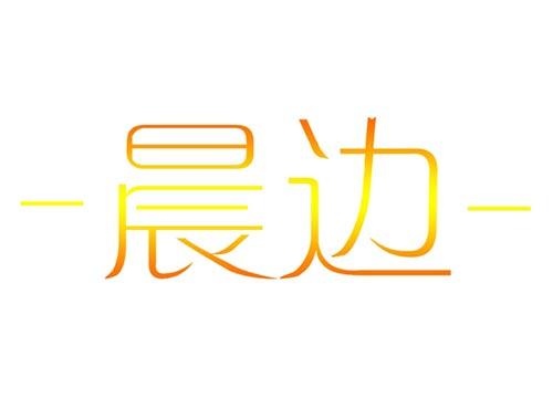 晨边