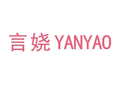 言娆
