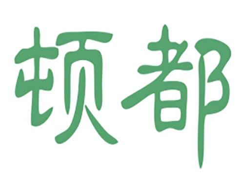 顿都