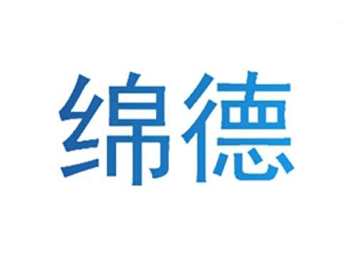 绵德