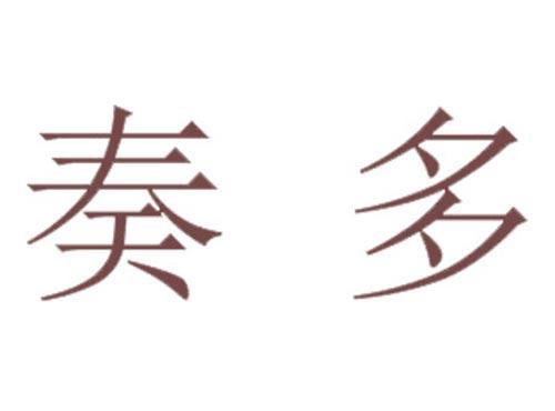 奏多
