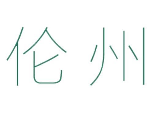 伦州