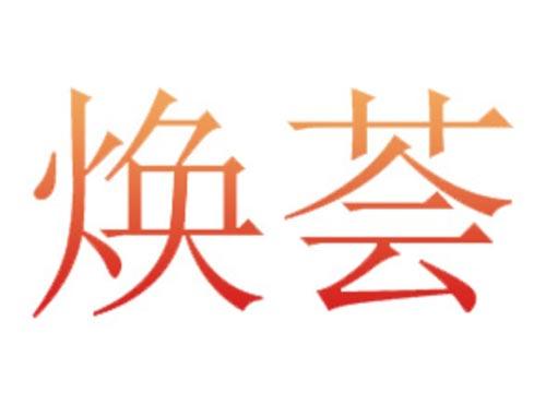 焕荟