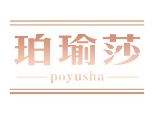 珀瑜莎