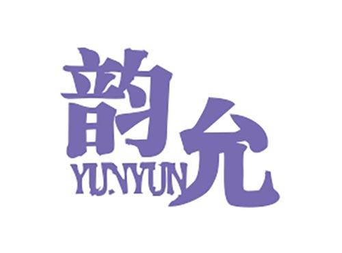 韵允