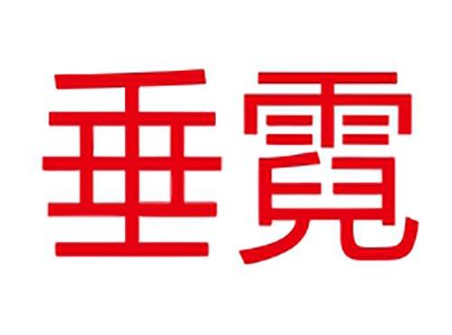垂霓