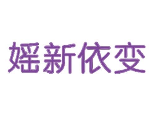 媱新依变