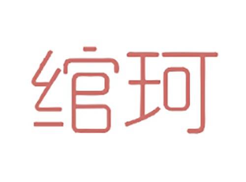 绾珂