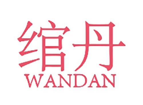绾丹
WANDAN
