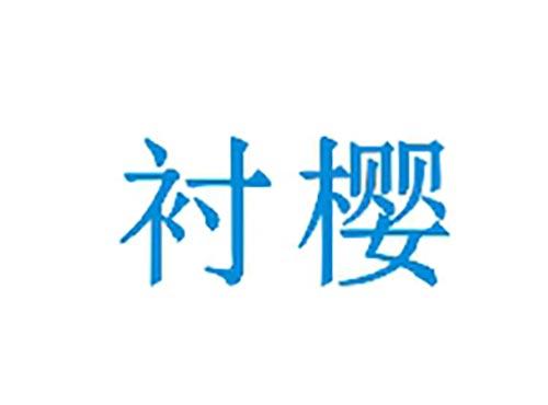衬樱