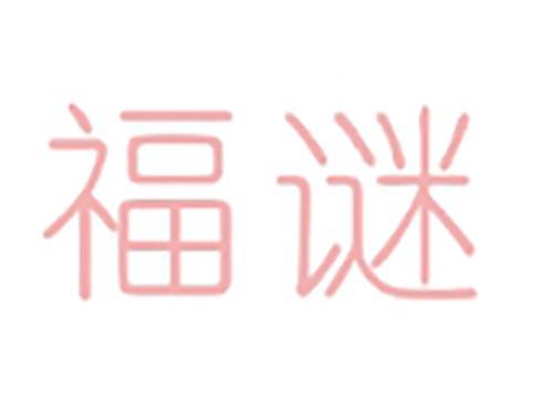 福谜