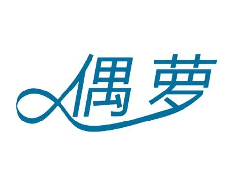 偶萝
