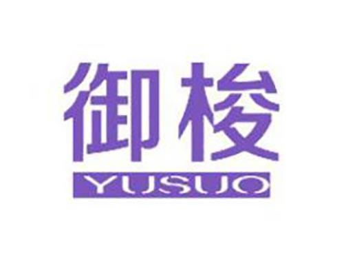 御梭