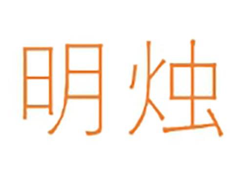 明烛