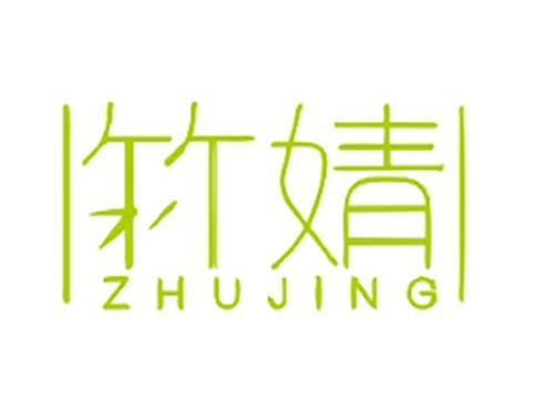 竹婧
ZHUJING