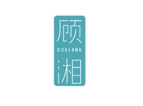 顾湘
GUXIANG