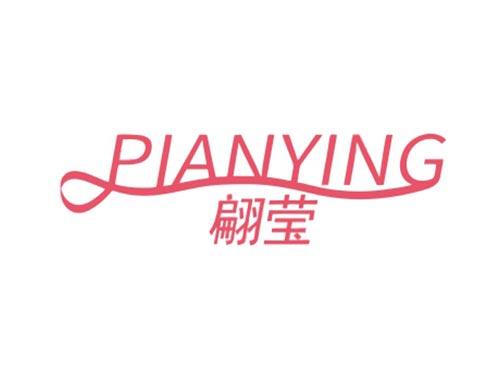 翩莹
PIANYING