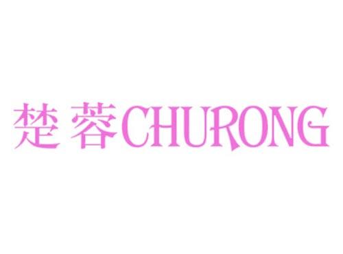 楚蓉
CHURONG