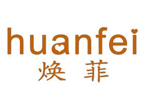 焕菲